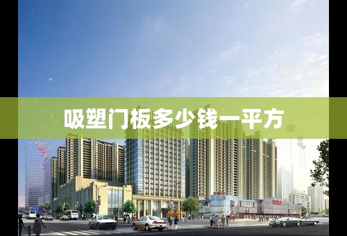 吸塑门板多少钱一平方