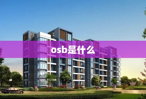 osb是什么