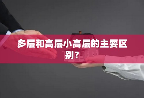 多层和高层小高层的主要区别？