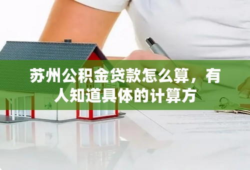 苏州公积金贷款怎么算，有人知道具体的计算方