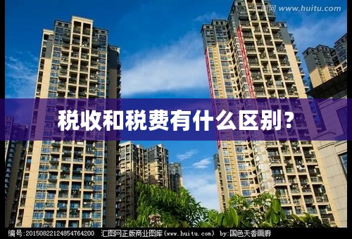 税收和税费有什么区别？