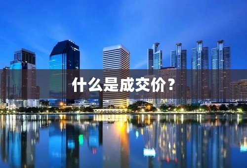 什么是成交价？