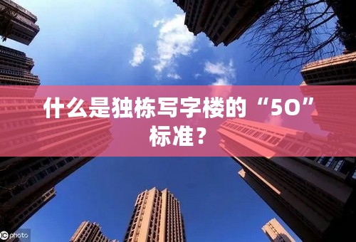 什么是独栋写字楼的“5O”标准？