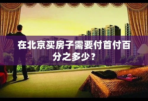 在北京买房子需要付首付百分之多少？