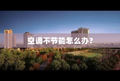空调不节能怎么办？