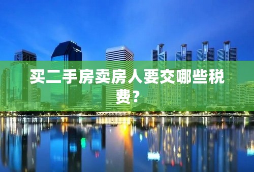 买二手房卖房人要交哪些税费？
