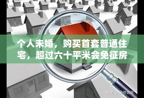 个人未婚，购买首套普通住宅，超过六十平米会免征房地产税吗