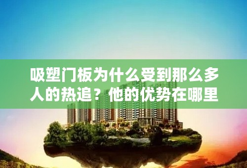 吸塑门板为什么受到那么多人的热追？他的优势在哪里？