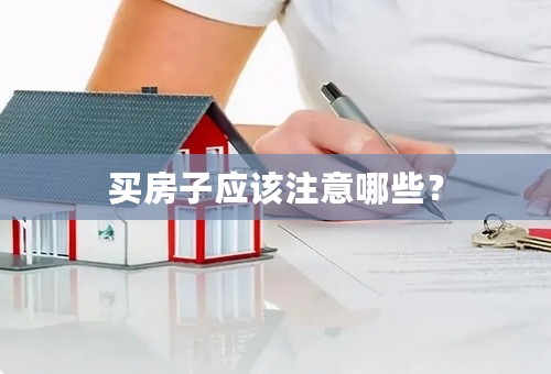 买房子应该注意哪些？