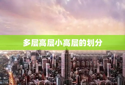 多层高层小高层的划分