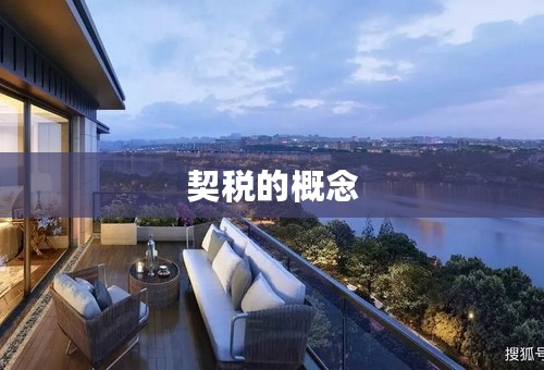 契税的概念
