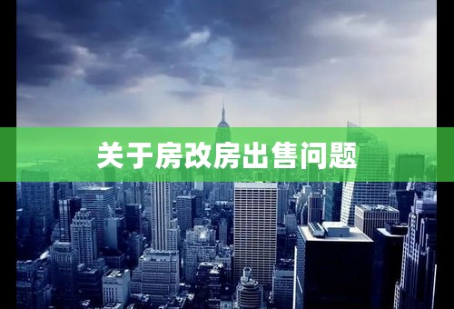 关于房改房出售问题