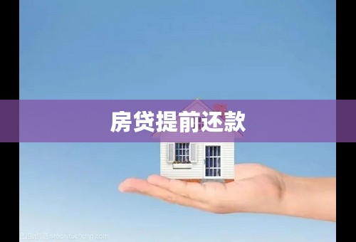 房贷提前还款