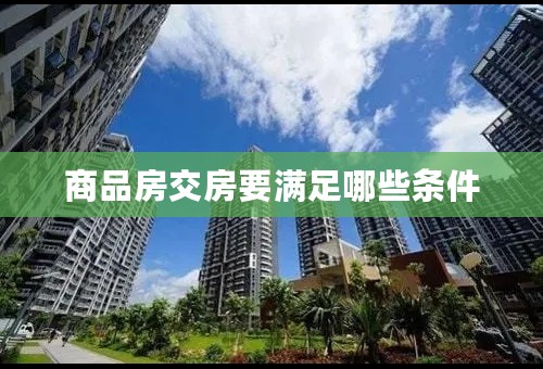 商品房交房要满足哪些条件