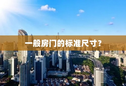 一般房门的标准尺寸？