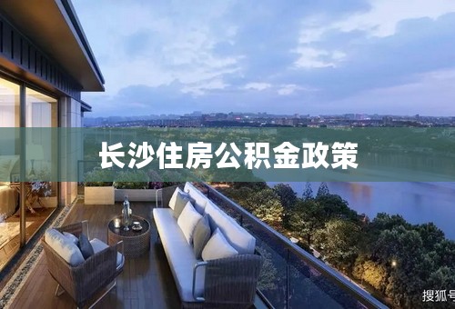 长沙住房公积金政策