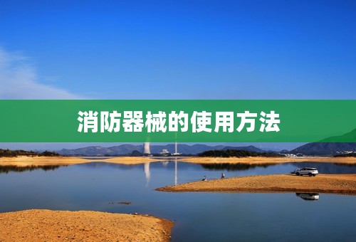 消防器械的使用方法