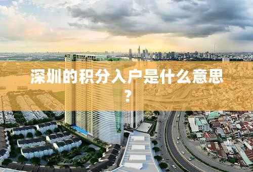 深圳的积分入户是什么意思？