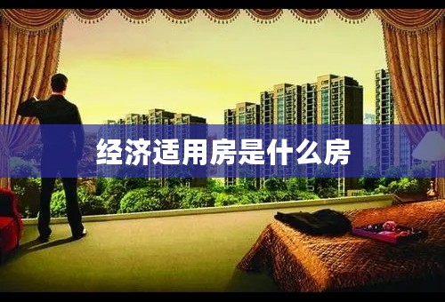 经济适用房是什么房