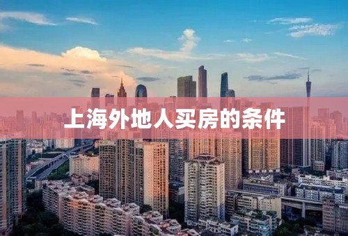 上海外地人买房的条件