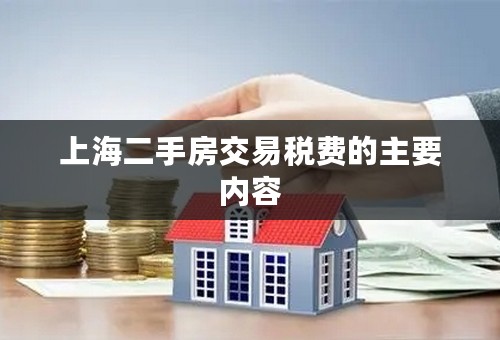上海二手房交易税费的主要内容