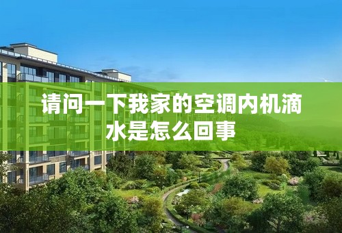 请问一下我家的空调内机滴水是怎么回事