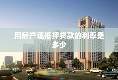 用房产证抵押贷款的利率是多少
