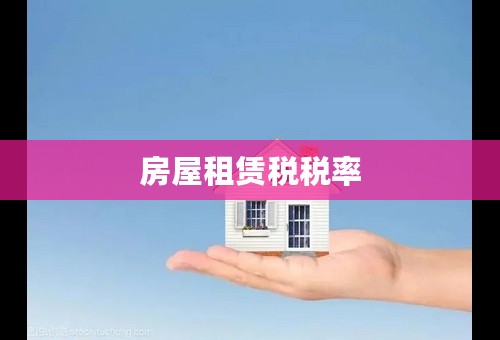 房屋租赁税税率