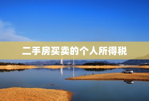 二手房买卖的个人所得税