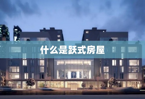 什么是跃式房屋