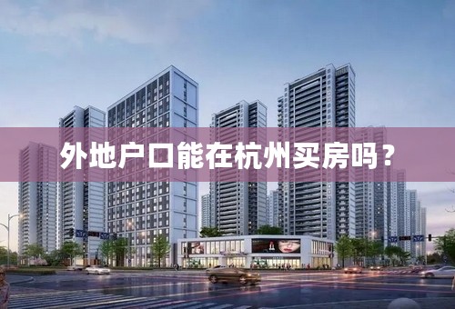 外地户口能在杭州买房吗？