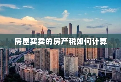 房屋买卖的房产税如何计算