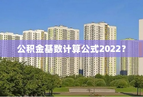 公积金基数计算公式2022？