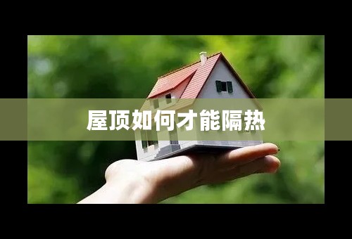 屋顶如何才能隔热