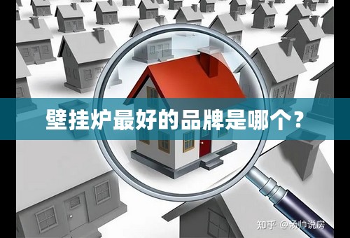 壁挂炉最好的品牌是哪个？