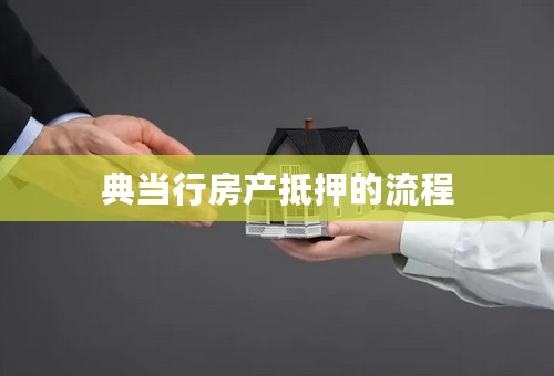 典当行房产抵押的流程