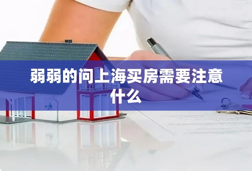 弱弱的问上海买房需要注意什么