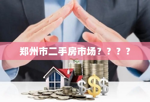 郑州市二手房市场？？？？