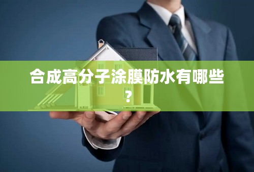 合成高分子涂膜防水有哪些？