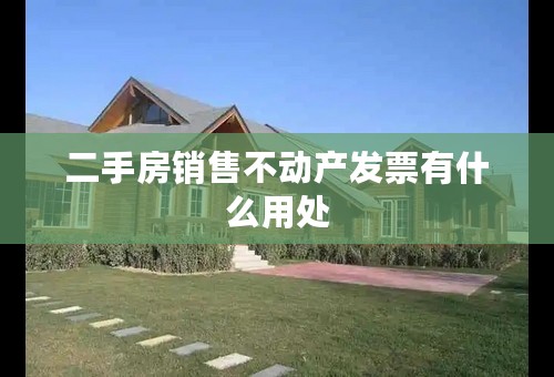 二手房销售不动产发票有什么用处