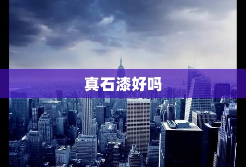真石漆好吗