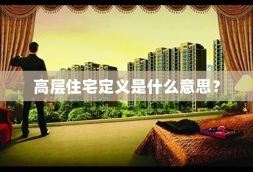 高层住宅定义是什么意思？