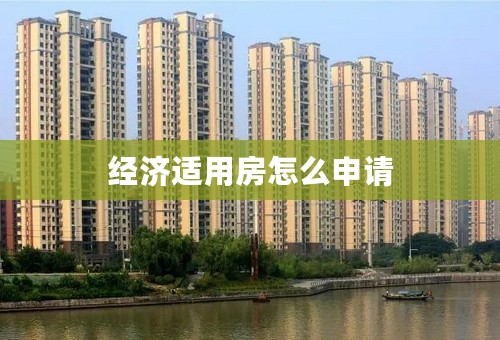 经济适用房怎么申请