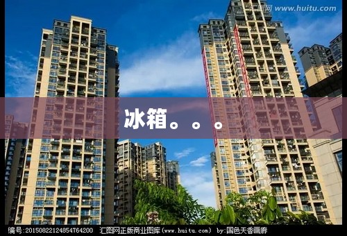 冰箱。。。