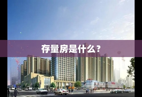 存量房是什么？