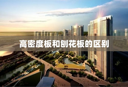 高密度板和刨花板的区别