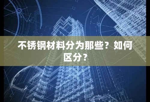 不锈钢材料分为那些？如何区分？
