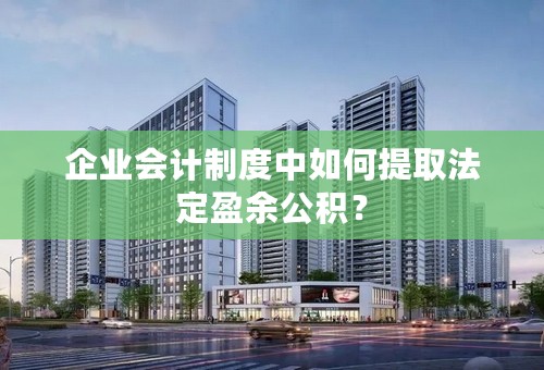 企业会计制度中如何提取法定盈余公积？