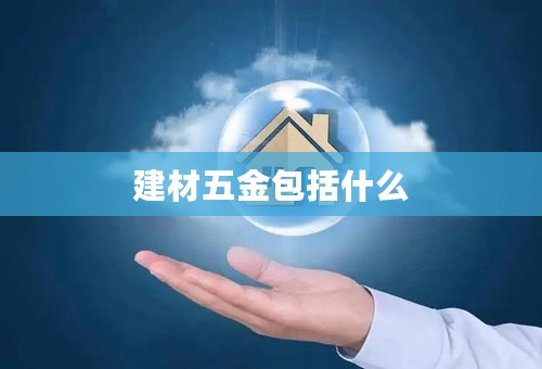 建材五金包括什么