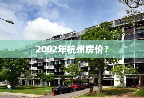 2002年杭州房价？